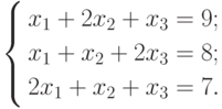 \left\{
\begin{aligned}
&x_1+2x_2+x_3=9; \\
&x_1+x_2+2x_3=8; \\
&2x_1+x_2+x_3=7.
\end{aligned}
\right.