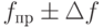 $f_{пр}\pm\Delta f$