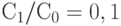 С_1/С_0 = 0,1 