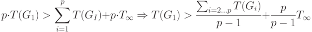 p \cdot T(G_1)> \sum^p_{i=1}T(G_I)+p \cdot T_{\mathcal {1}} \Rightarrow T(G_1)> \frac{\sum_{i=2…p}T(G_i)}{p-1}+\frac{p}{p-1}T_{\mathcal {1}}