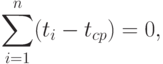 \sum_{i=1}^n(t_i-t_{cp})=0,