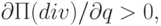 \partial П(div)/\partial q > 0,