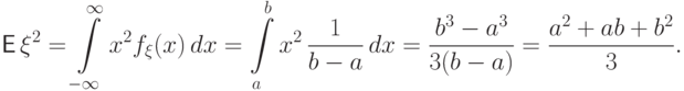 {\mathsf E\,}\xi^2=\int\limits_{-\infty}^\infty x^2 f_\xi(x)\,dx=
\int\limits_a^b x^2\,\frac{1}{b-a}\,dx=\frac{b^3-a^3}{3(b-a)}
=\frac{a^2+ab+b^2}{3}.