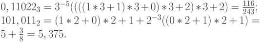0,11022_3 = 3^{-5}((((1 * 3 + 1) * 3 + 0) * 3 + 2) * 3 + 2) =\frac{116}{243};\\
101,011_2 = (1 * 2 + 0) * 2 + 1 + 2^{- 3}((0 * 2 + 1) * 2 + 1) = 5 +\frac{3}{8} = 5,375.