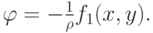 $ {\varphi} = - \frac{1}{{\rho}}f_1 (x, y).  $