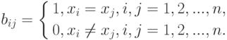 b_{ij}=
\left\{
\begin{gathered}
1,x_i=x_j, i, j=1,2,...,n, \\
0,x_i\ne x_j, i, j=1,2,...,n.
\end{gathered}
\right.