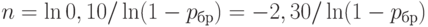 n = \ln 0,10 / \ln (1 - p_{бр} ) = - 2,30  / \ln (1 - p_{бр} ) 