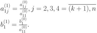 a_{1j}^{(1)} = \frac{a_{1j}^{(0)}}{a_{11}^{(0)}}, j=2,3,4 = \overline{(k+1),n}\\ 
b_1^{(1)} = \frac{b_1^{(0)}}{a_{11}^{(0)}}.
