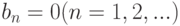 b_n = 0 (n = 1, 2,...)