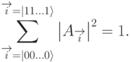 
\sum_{\overrightarrow{i}=|00\ldots 0\rangle}^{\overrightarrow{i}=|11\ldots 1\rangle} \left|A_{\overrightarrow{i}}\right|^2 = 1.
