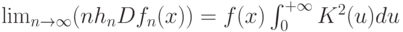 \lim_{n\to \infty}(nh_nDf_n(x))=f(x)\int^{+\infty}_0 K^2(u)du