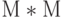 М*М
