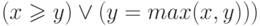 (x \geqslant y) \lor (y = max(x, y)))