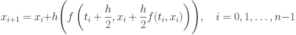 x_{i+1}=x_i+h\Biggl(f\left(t_i+\frac{h}{2},x_i+\frac{h}{2}f(t_i,x_i)\right)\Biggr),\quad i=0,1,\dots, n-1