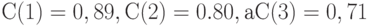 С(1) = 0,89, С(2) = 0.80, а С(3) = 0,71 