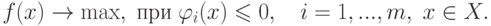 f(x) \to \max
,\;\t{\char239}\t{\char240}\t{\char232}\;\varphi _i (x) \leqslant 0,
\quad
i = 1,...,m,\;x \in X.