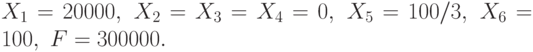 X_1 =  20000,\   X_2  = X_3  = X_4  =  0,\   X_5    = 100/3,\  X_6  =  100,\  F = 300000.
