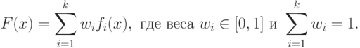 F(x)=\sum_{i=1}^k w_i f_i(x),\text{ где веса }w_i\in [0,1]\text{ и }\sum_{i=1}^k w_i=1.