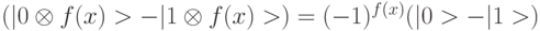 (|0 \otimes f(x)> - | 1\otimes f(x)>) = (-1) ^{f(x)}( |0> - |1>)