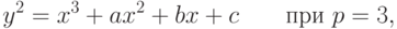 y^2=x^3+ax^2+bx+c\qquad \text{при}\ p=3,