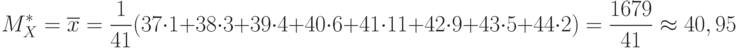 \[ M_{X}^*=\overline x=\frac 1 {41} (37 \cdot 1 +38 \cdot 3 +39 \cdot 4 + 40 \cdot 6+41 \cdot 11 +42 \cdot 9 +43 \cdot 5 + 44 \cdot 2)= \frac {1679} {41} \approx 40,95\]