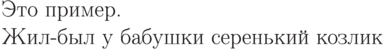 \parindent=0cm
Это % глупый
% Лучше: поучительный
пример.

 Жил-был у бабушки
сере%
  нький козлик