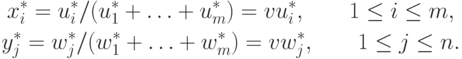 \begin{gathered}
x_i^\ast = u_i^\ast / (u_1^\ast + \ldots + u_m^\ast) = v u_i^\ast,\qquad 1 \le i \le m,\\
y_j^\ast = w_j^\ast / (w_1^\ast + \ldots + w_m^\ast) = v w_j^\ast,\qquad 1 \le j \le n.
\end{gathered}