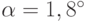 \alpha = 1,8^{\circ}