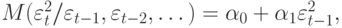 M(\varepsilon _{t}^{2} / \varepsilon _{t-1}, \varepsilon _{t-2}, \dots ) = \alpha _{0} + \alpha _{1}\varepsilon ^{2}_{t-1},