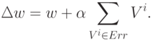 \begin{align*}
\Delta w = w + \alpha\sum_{V^{i}\in Err}V^{i}.
\end{align*}