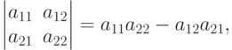 \begin{vmatrix}
a_{11} & a_{12}\\
a_{21} & a_{22}
\end{vmatrix} =
a_{11}a_{22}-a_{12}a_{21},