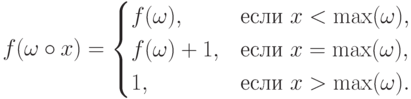 f(\omega\circ x)=\begin{cases}
	f(\omega),& \text{если $x<\max(\omega)$},\\
	f(\omega)+1,& \text{если $x=\max(\omega)$},\\
	1,        & \text{если $x>\max(\omega)$}.
	\end{cases}