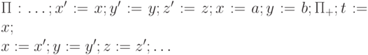 \Pi: \ldots; x':=x; y':=y; z':=z; x:=a; y:=b;\Pi_+; t:=x; \\ x:=x'; y:=y'; z:=z'; \ldots