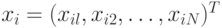 x_{i} = (x_{il}, x_{i2}, \dots , x_{iN})^{T}