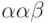 \alpha \alpha  \beta