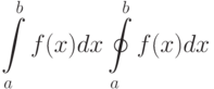 \int\limits_a^b f(x) dx \oint\limits_a^b f(x) dx