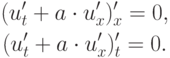 \begin{gather*}
(u^{\prime}_t + a \cdot u^{\prime}_x )^{\prime}_x = 0, \\
(u^{\prime}_t + a \cdot u^{\prime}_x )^{\prime}_t = 0.
\end{gather*}