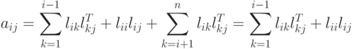 a_{ij}=\sum\limits_{k=1}^{i-1}l_{ik}l_{kj}^T+l_{ii}l_{ij}+\sum\limits_{k=i+1}^{n}l_{ik}l_{kj}^T=\sum\limits_{k=1}^{i-1}l_{ik}l_{kj}^T+l_{ii}l_{ij}