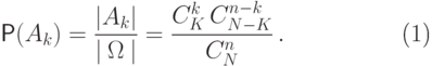 \begin{equation} \label{2.2}
\mathsf
P(A_k)=\frac{|A_k|}{|\mspace{4mu}\Omega\mspace{4mu}|}=\frac{C_{K}^{k}\,C_{N-K}^{n-k}}{C_{N}^{n}}\,.
\end{equation}