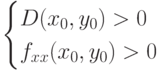 \begin{cases}
   D(x_0,y_0) >0 \\ f_{xx}(x_0,y_0)>0
\end{cases}