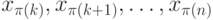 x_{\pi (k)},x_{\pi (k+1)}, \dots , x_{\pi (n)}