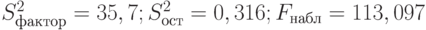 S^{2}_{фактор}= 35,7; S^{2}_{ост} = 0,316; F_{набл} = 113, 097