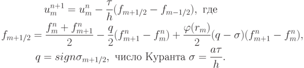 \begin{gather*}  
u_m^{n + 1} = u_m^n - \frac{\tau}{h}(f_{m + 1/2} - f_{m - 1/2}), \mbox{ где} \\ 
f_{m + 1/2} = \frac{f_m^n + f_{m + 1}^n}{2} - \frac{q}{2}(f_{m + 1}^n - 
f_m^n) + \frac{{\varphi}(r_m )}{2}(q - {\sigma})(f_{m + 1}^n - f_m^n), \\ 
q = sign \sigma_{m + 1/2}, \mbox{ число Куранта } \sigma = \frac{a{\tau}}{h}.    \end{gather*}