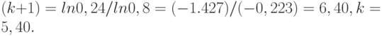 (k+1) = ln 0,24 / ln 0,8 = (- 1.427) / (- 0,223) = 6,40, k = 5,40.
