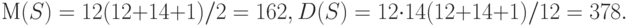 М(S) = 12(12+14+1)/ 2 = 162, D(S) = 12\cdot 14(12+14+1)/ 12= 378 .