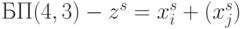 БП (4,3) - z^{s} = x^{s}_i +(x^s_j)