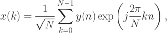 x(k)=\frac{1}{\sqrt{N}}\sum_{k=0}^{N-1}y(n)\exp
\left(
j\frac{2\pi}{N}kn
\right),