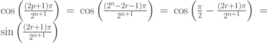 \cos\left(\frac{(2p+1)\pi}{2^{n+1}}\right)=\cos\left(\frac{(2^n-2r-1)\pi}{2^{n+1}}\right)=\cos\left(\frac{\pi}{2}-\frac{(2r+1)\pi}{2^{n+1}}\right)=\sin\left(\frac{(2r+1)\pi}{2^{n+1}}\right)