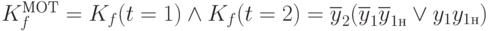 K_f^{МОТ}=K_f(t=1)\wedge K_f(t=2)=\overline{y}_2(\overline{y}_1\overline{y}_{1н}\vee y_1y_{1н})