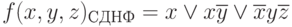 f(x,y,z)_{СДНФ} = x  \vee  x\overline{y}  \vee  \overline{x} y\overline{z}